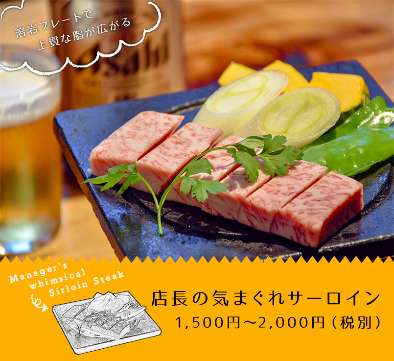 店長の気まぐれサーロイン 1,500円～2,000円（税抜）