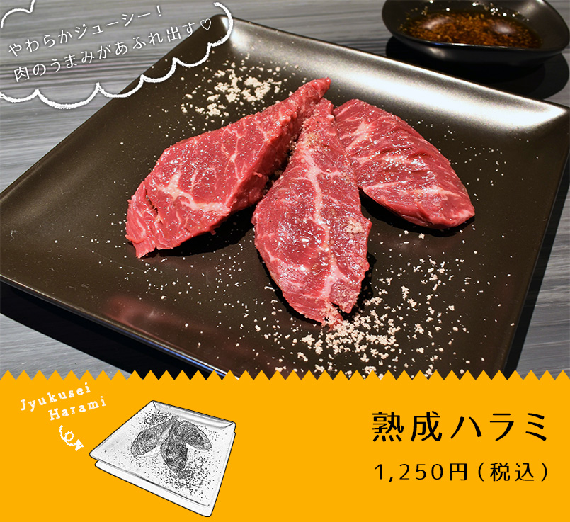 熟成ハラミ 1,250円（税込）