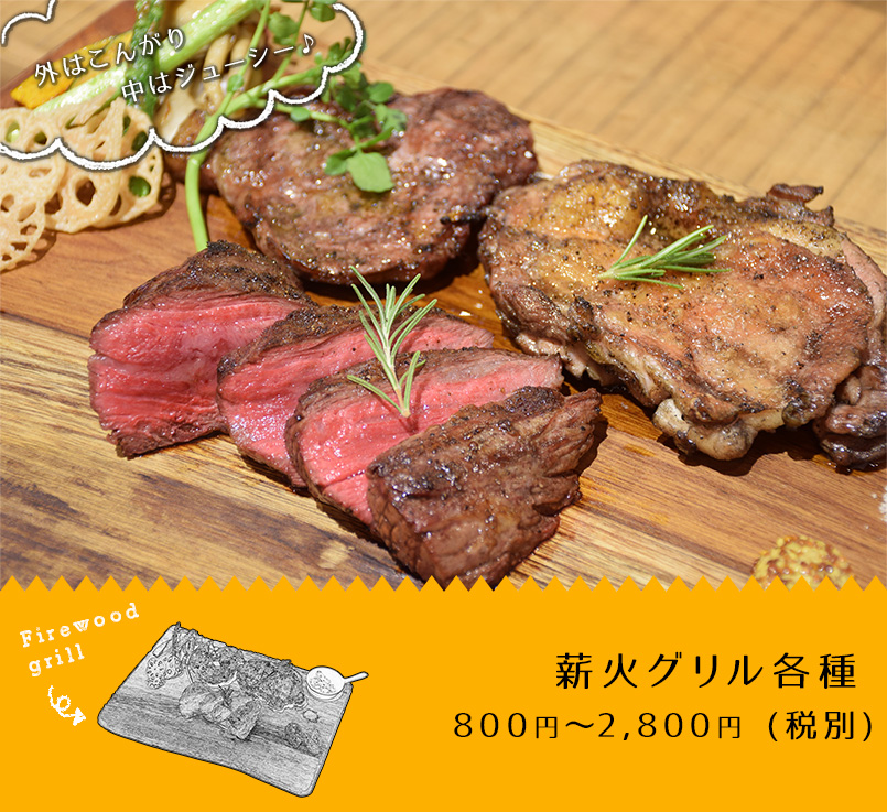 薪火グリル各種 800円～2,800円(税抜)