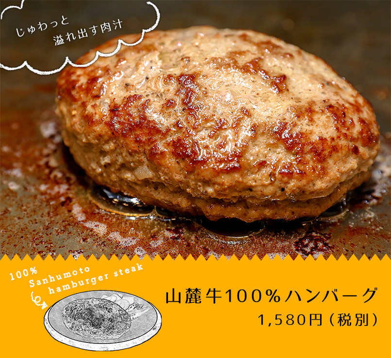 山麓牛100％ハンバーグ 1,580円（税抜）
