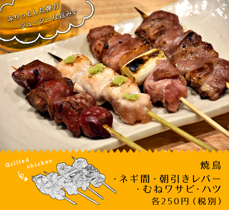 焼鳥（ネギ間・朝引きレバー・むねワサビ・ハツ） 各250円（税抜）