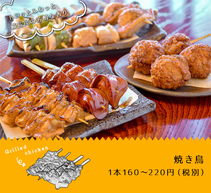 焼き鳥 1本160～220円（税抜）