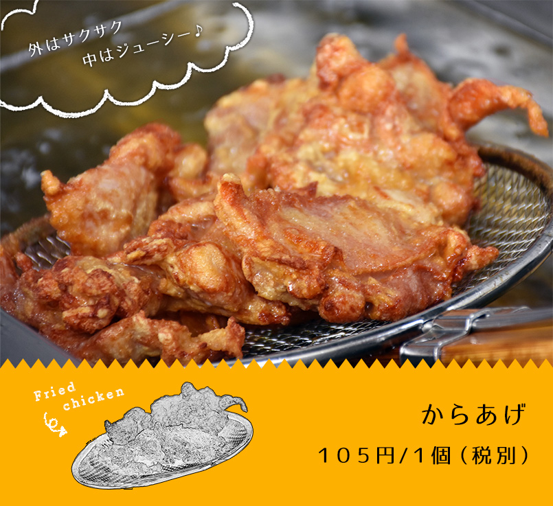 からあげ 1つ105円（税別）