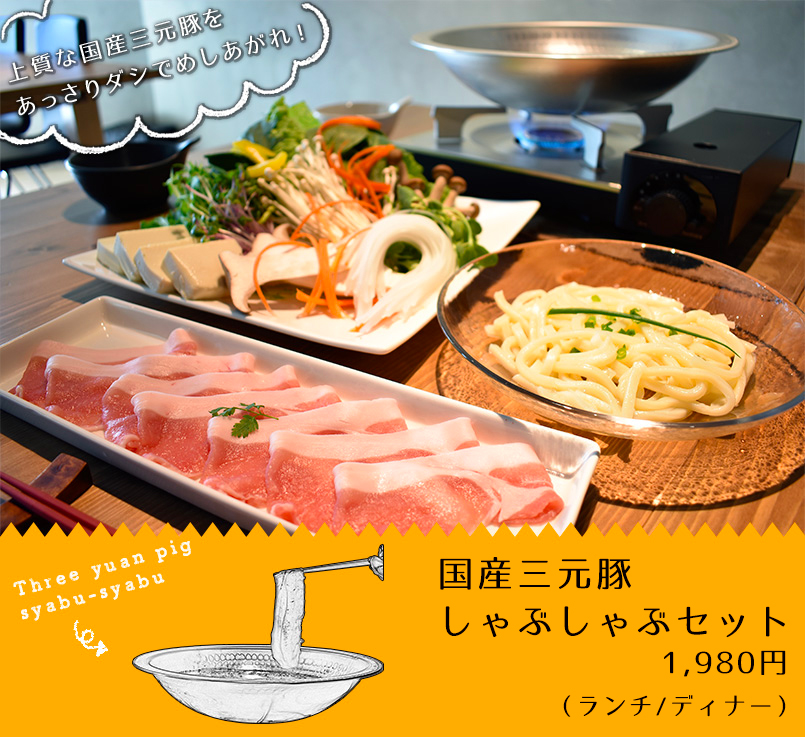 国産三元豚のしゃぶしゃぶセット 1,380円(ランチ)、1680円(ディナー)