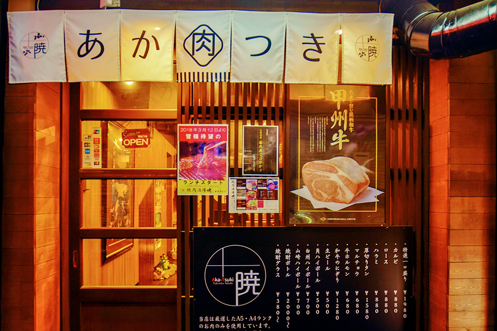 焼肉酒場 暁の外観