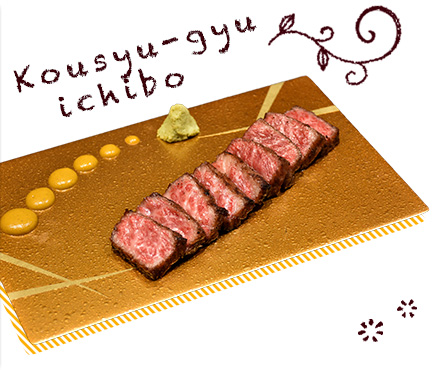 甲州牛のイチボ 1,500円（税抜）