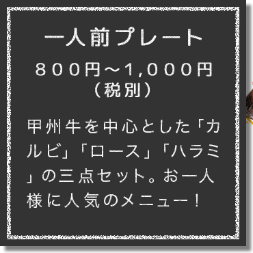 甲州牛を中心とした「カルビ」「ロース」「ハラミ」の三点セット。お一人様に人気のメニュー！