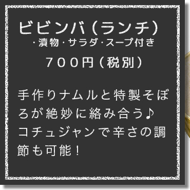 手作りナムルと特性そぼろが絶妙に絡み合う♪コチュジャンで辛さの調 節も可能！
