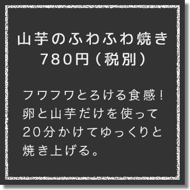 フワフワとろける食感！卵と山芋だけを使って20分かけてゆっくりと焼き上げる。