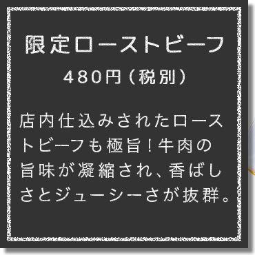 店内仕込みされたローストビーフも極旨！牛肉の旨味が凝縮され、香ばしさとジューシーさが抜群。
