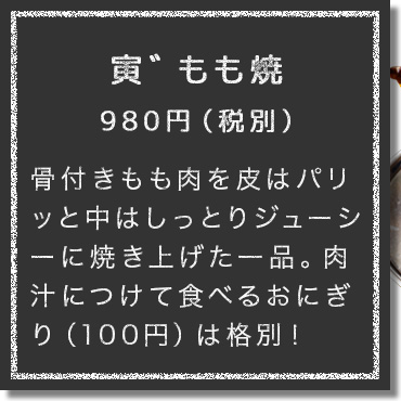 スパイスに漬け込んだ骨付きもも肉を焼き上げ、皮はパリッと中はしっとりジューシー。肉汁につけて食べるおにぎり（100円）は格別！