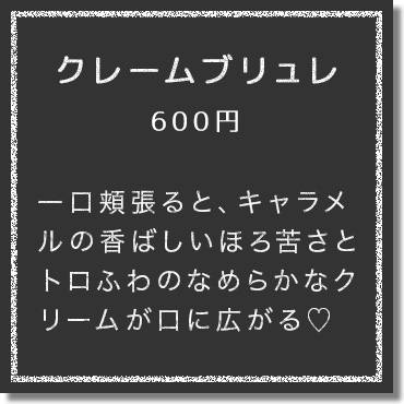 スプーンで表面を割った瞬間、「パリパリッ」と軽やかな音♪一口ほおばるとキャラメルの香ばしいほろ苦さとトロふわのなめらかなクリームが口に広がる♡手作りにこだわったクリームブリュレ。とろける甘さとほろ苦さをぜひ味わってみて。