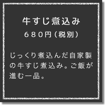 じっくり煮込んだ自家製の牛すじ煮込み。ご飯が進む一品。