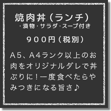 A5、A4ランク以上のお肉をオリジナルダレで丼ぶりに！一度食べたらやみつきになる旨さ♪