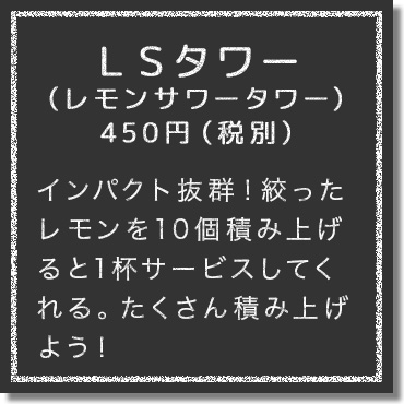 インパクト抜群！絞ったレモンを10個積み上げると1杯サービスしてくれる。たくさん積み上げよう！