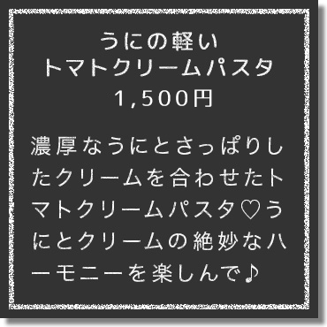 濃厚なうにとさっぱりしたクリームを合わせたトマトクリームパスタ♡うにを贅沢に使用しているにもかかわらず、かる~く食べられる秘密はクリームがさっぱりしているから♪女子ウケ抜群!濃厚うにとトマトクリームの絶妙なハーモニーを楽しんで♪