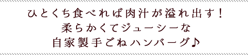 ひとくち食べれば肉汁が溢れ出す！みんな大好き 柔らかくてジューシーな自家製手ごねハンバーグ♪