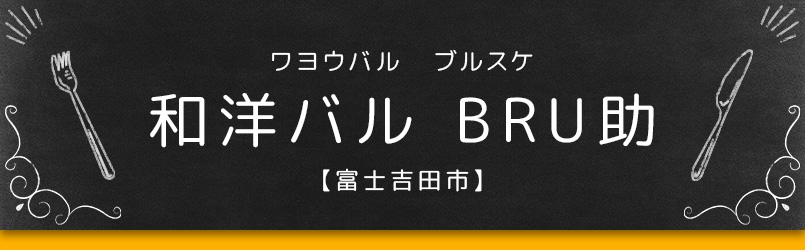 和洋バル BRU助【富士吉田市】