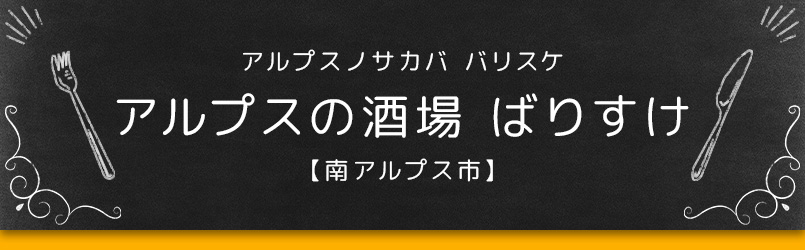 アルプスの酒場 ばりすけ【南アルプス市】