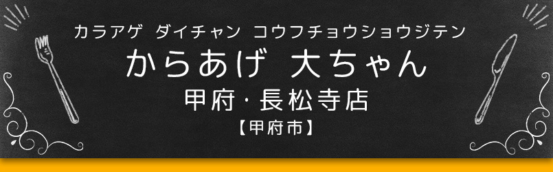 からあげ 大ちゃん 甲府・長松寺店【甲府市】