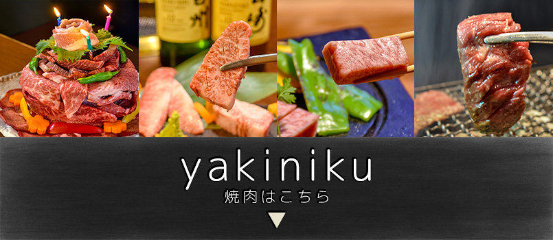 焼肉はこちら