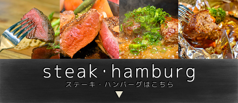 ステーキ・ハンバーグはこちら