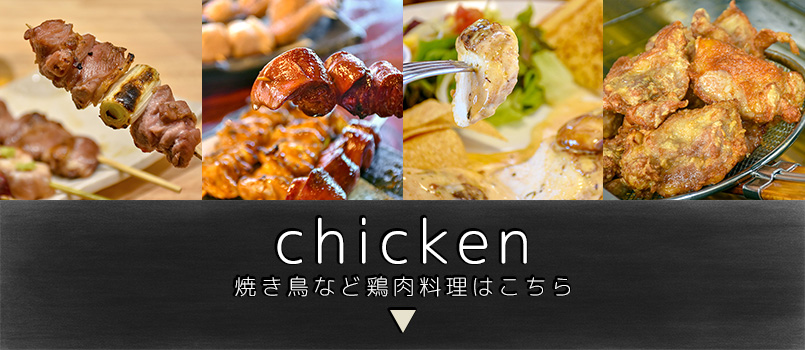 焼き鳥など鶏肉料理はこちら