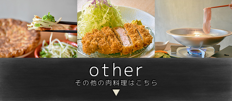 その他の肉料理はこちら