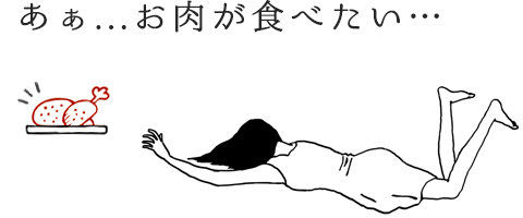 あぁ...お肉が食べたい…
