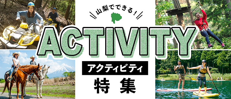 山梨 アクティビティ