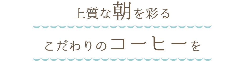上質な朝を彩るこだわりのコーヒーを