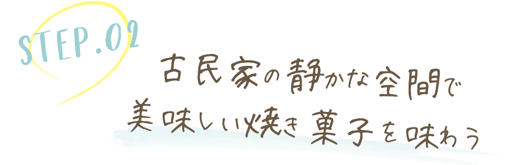古民家の静かな空間で美味しい焼き菓子を味わう。