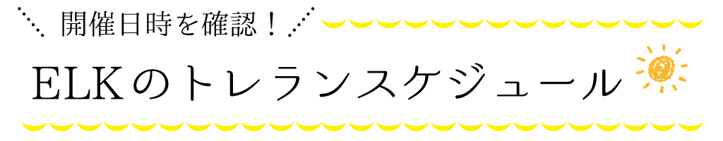 ELKのトレランスケジュール