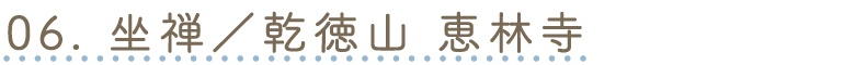 恵林寺へページジャンプ