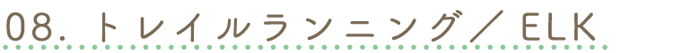 エルクへページジャンプ