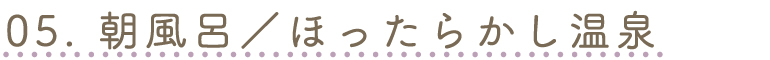 ほったらかし温泉へページジャンプ