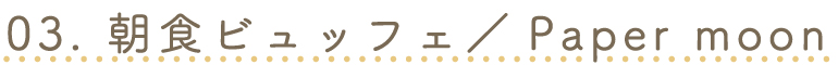 ペーパームーンへページジャンプ