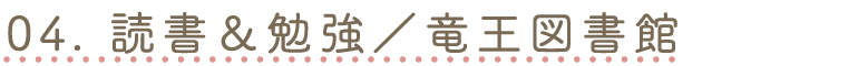 竜王図書館へページジャンプ