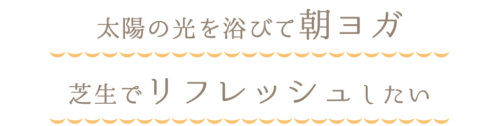 太陽の光を浴びて朝ヨガ芝生でリフレッシュしたい
