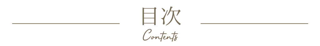 目次 content