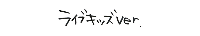 ライブキッズver
