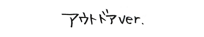 アウトドアver