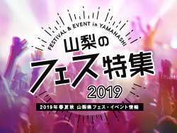 山梨のフェス特集2019 〜フェス・イベント情報 2019年 春夏秋