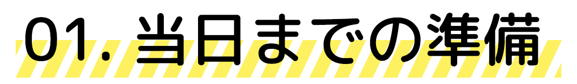 当日までの準備