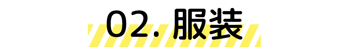 服装