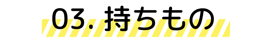 持ち物