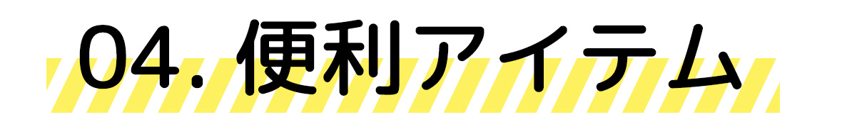 便利アイテム