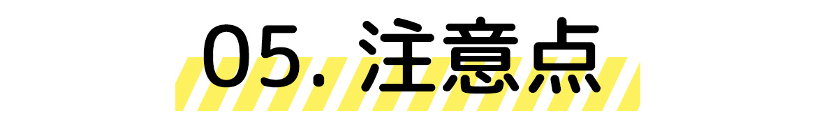 注意点