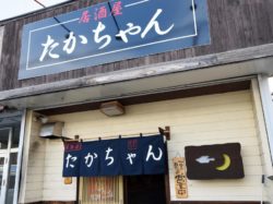 居酒屋たかちゃん 甲斐市 グルメ 居酒屋 5