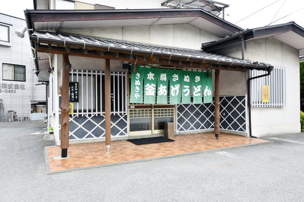 さぬきや 富士吉田市 うどん 5